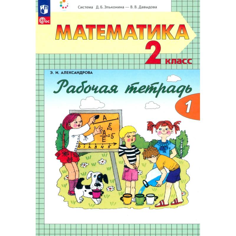 Фото Математика 2 класс.Рабочая тетрадь. №1
