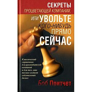 Фото Секреты процветающей компании, или Увольте кого-нибудь прямо сейчас