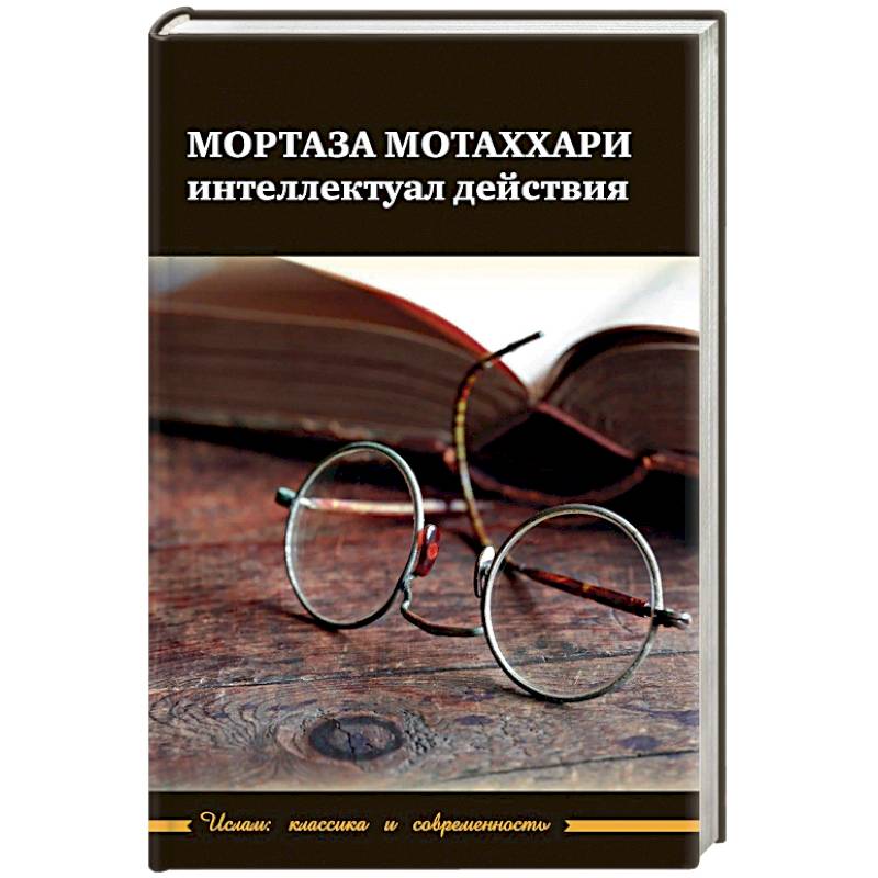 Фото Мортаза Мотаххари - интелектуал действия
