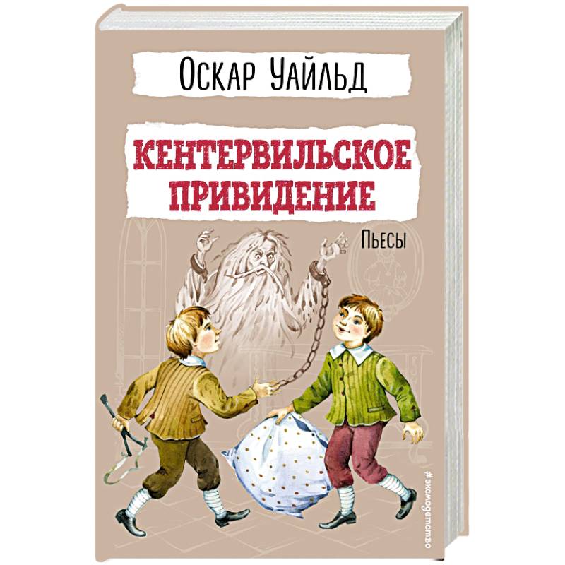 Фото Кентервильское привидение. Пьесы