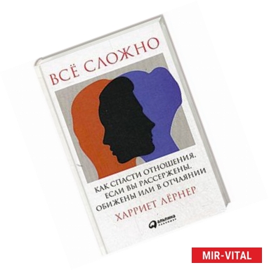 Фото Все сложно. Как спасти отношения, если вы рассержены, обижены или в отчаянии