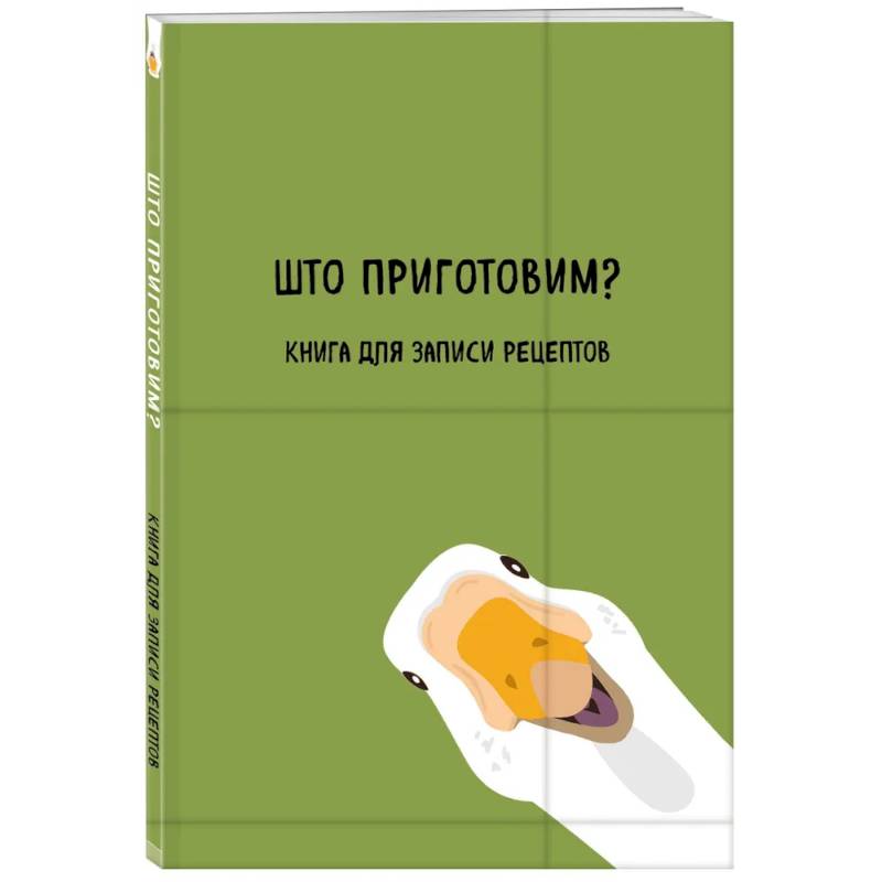 Фото Книга для записи рецептов. Што приготовим?