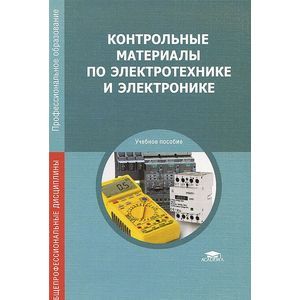 Фото Контрольные материалы по электротехнике и электронике. Учебное пособие