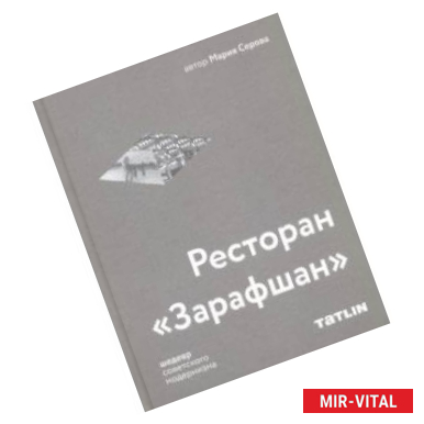 Фото Ресторан 'Зарафшан' шедевр советского модернизма