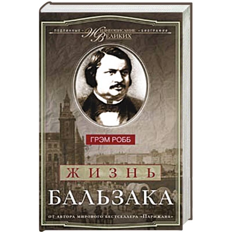 Фото Жизнь Бальзака