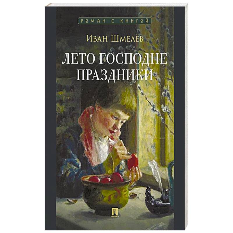 Фото Лето Господне. Праздники: роман