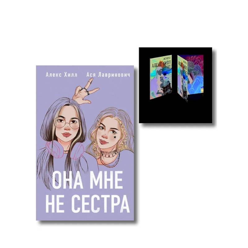 Фото Комплект книга + открытки: Истории Алекс Хилл (комплект открыток) + Она мне не сестра