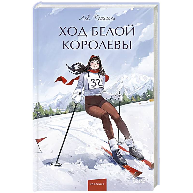 Фото Ход Белой Королевы. Вечные истории. Young Adult