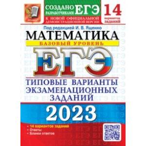 Фото ЕГЭ 2023 Математика. Базовый уровень. 14 вариантов. Типовые варианты экзаменационных заданий