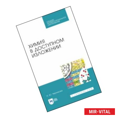 Фото Химия в доступном изложении. Учебное пособие. СПО