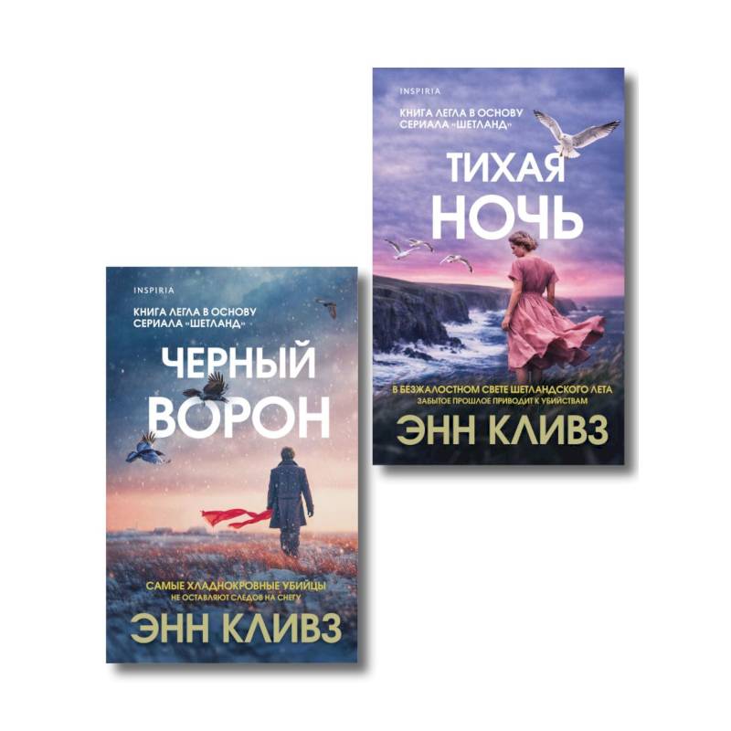 Фото Комплект из 2-х книг (Черный ворон. Тихая ночь)