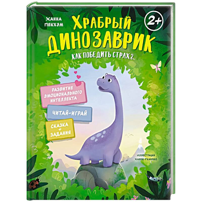 Фото Храбрый динозаврик.Как победить страх?