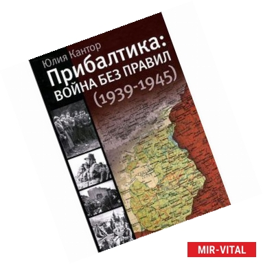 Фото Прибалтика: война без правил (1939-1945)