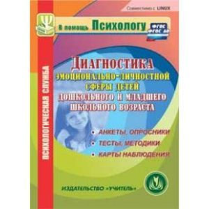 Фото Диагностика эмоционально-личностной сферы детей дошкольного и мл. школьного возраста