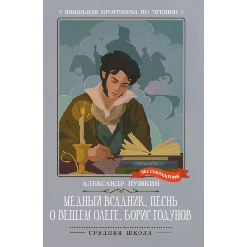 Фото Медный всадник. Песнь о вещем Олеге. Борис Годунов