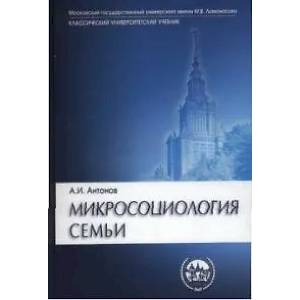 Фото Микросоциология семьи: Учебник