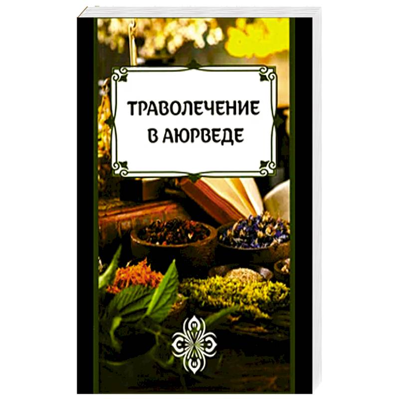 Изображение Траволечение в аюрведе Фото Траволечение в аюрведе
