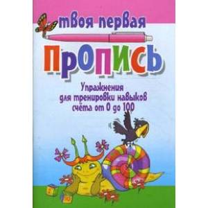 Фото Упражнения для тренировки навыков счета от 0 до 100