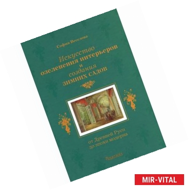 Фото Искусство озеленения интерьеров и создания зимних садов. От Древней Руси до эпохи модерна