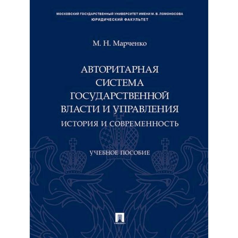 Фото Авторитарная система государственной власти и управления: история и современность.
