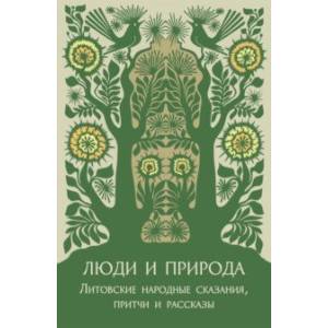 Фото Люди и природа. Литовские народные сказания, притчи и рассказы