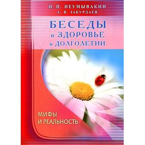 Фото Беседы о здоровье и долголетии. Мифы и реальность