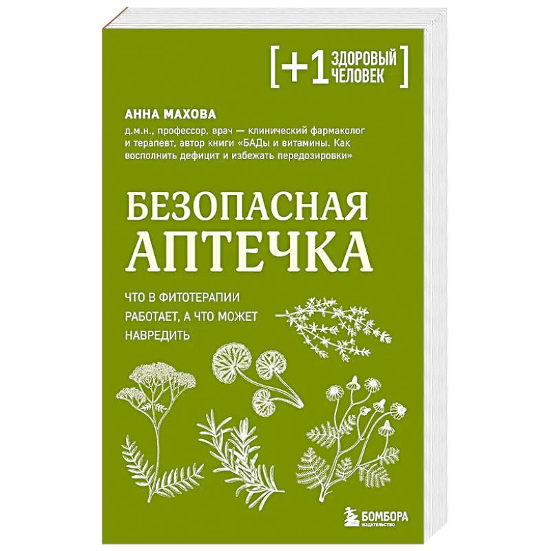 Фото Безопасная аптечка. Что в фитотерапии работает, а что может навредить