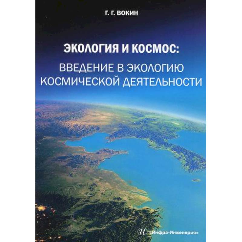 Фото Экология и космос: введение в экологию космической деятельности