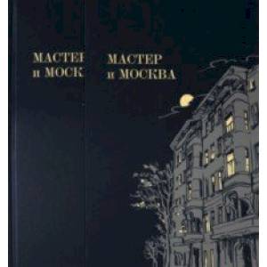 Фото Мастер и Москва