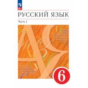 Фото Русский язык. 6 класс. Учебное пособие. В 2-х частях. Часть 1. ФГОС