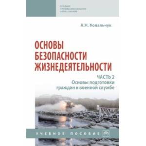 Фото Основы безопасности жизнедеятельности. Часть 2. Основы подготовки граждан к военной службе