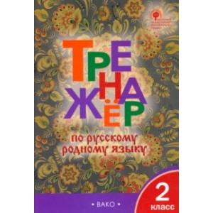 Фото Русский родной язык. 2 класс. Тренажер