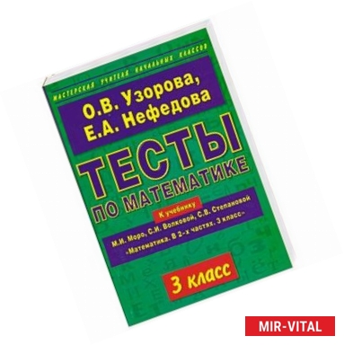 Фото Тесты по математике. 3 класс: К учебнику М.И. Моро, С.И. Волковой, С.В. Степановой 'Математика. В 2-х частях. 3 класс'