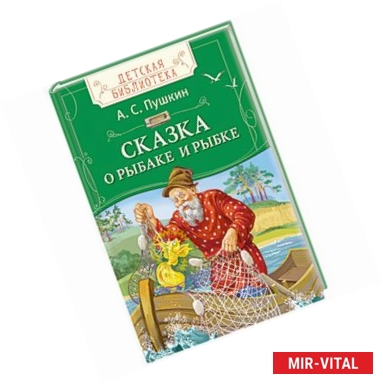 Фото Сказка о рыбаке и рыбке