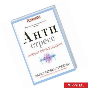 Фото Антистресс. Как победить стресс, тревогу и депрессию без лекарств и психоанализа