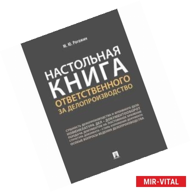 Фото Настольная книга ответственного за делопроизводство