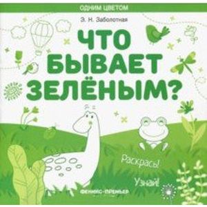 Фото Что бывает зеленым? Раскрась! Узнай! Книжка-раскраска