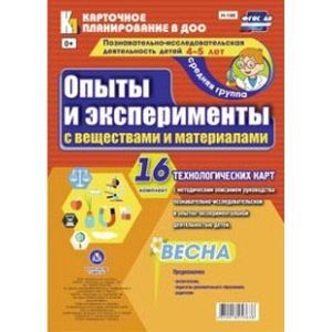 Фото Познавательно-исследовательская деятельность детей. Опыты и эксперименты с веществами и материалами. Весна. Средняя группа (от 4 до 5 лет). Комплект технологических карт