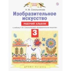 Фото Изобразительное искусство. 3 класс. Рабочий альбом к учебнику Н. М. Сокольниковой