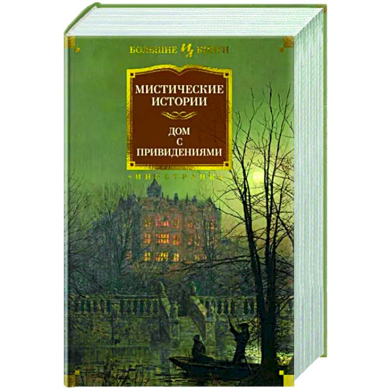 Фото Мистические истории. Дом с привидениями