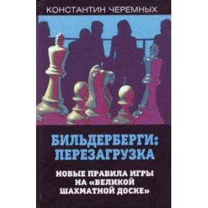 Фото Бильдерберги: перезагрузка. Новые правила игры на 'великой шахматной доске'