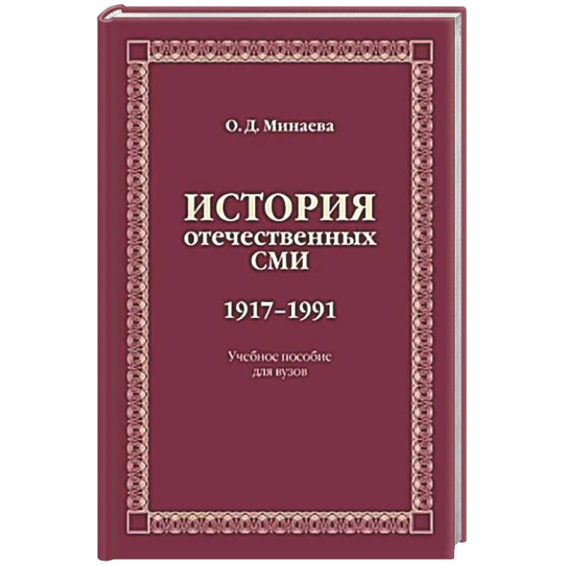 Фото История отечественных СМИ. 1917-1991: Учебное пособие для студентов вузов
