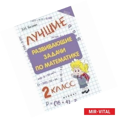 Фото Лучшие развивающие задачи по математике. 2 класс