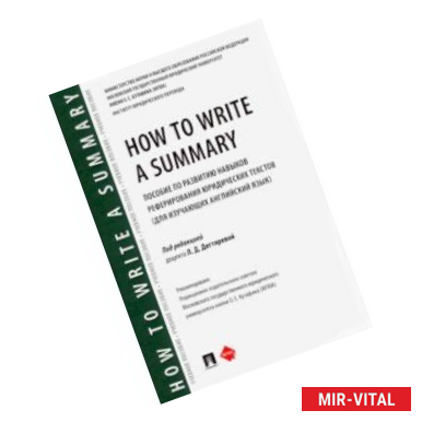 Фото How to Write a Summary. Пособие по развитию навыков реферирования юридических текстов