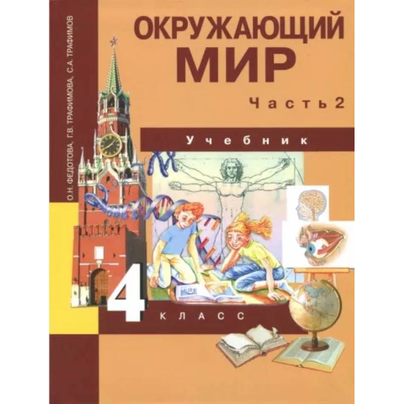 Фото Окружающий мир. 4 класс. Учебник. В 2-х частях. Часть 2. ФГОС