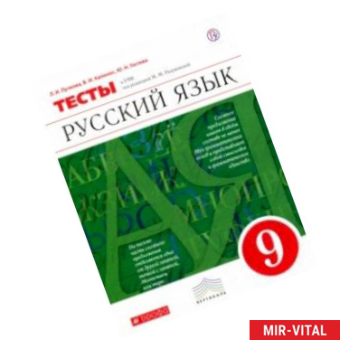 Фото Русский язык. 9 класс. Тесты к УМК под ред. М. М. Разумовской