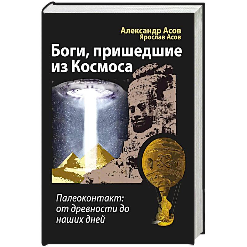 Фото Боги, пришедшие из Космоса. Палеоконтакт: от древности до наших дней