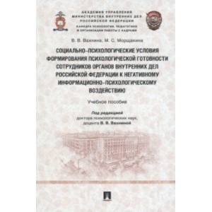 Фото Социально-психологические условия формирования психологической готовности сотрудников органов внутр.