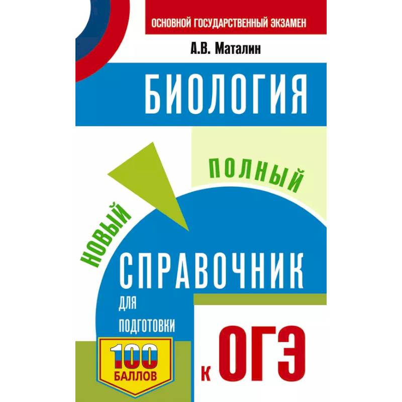 Фото ОГЭ. Биология. Новый полный справочник для подготовки к ОГЭ