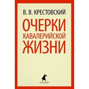 Фото Очерки кавалерийской жизни.От штаба до зимних квартир